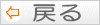 戻る